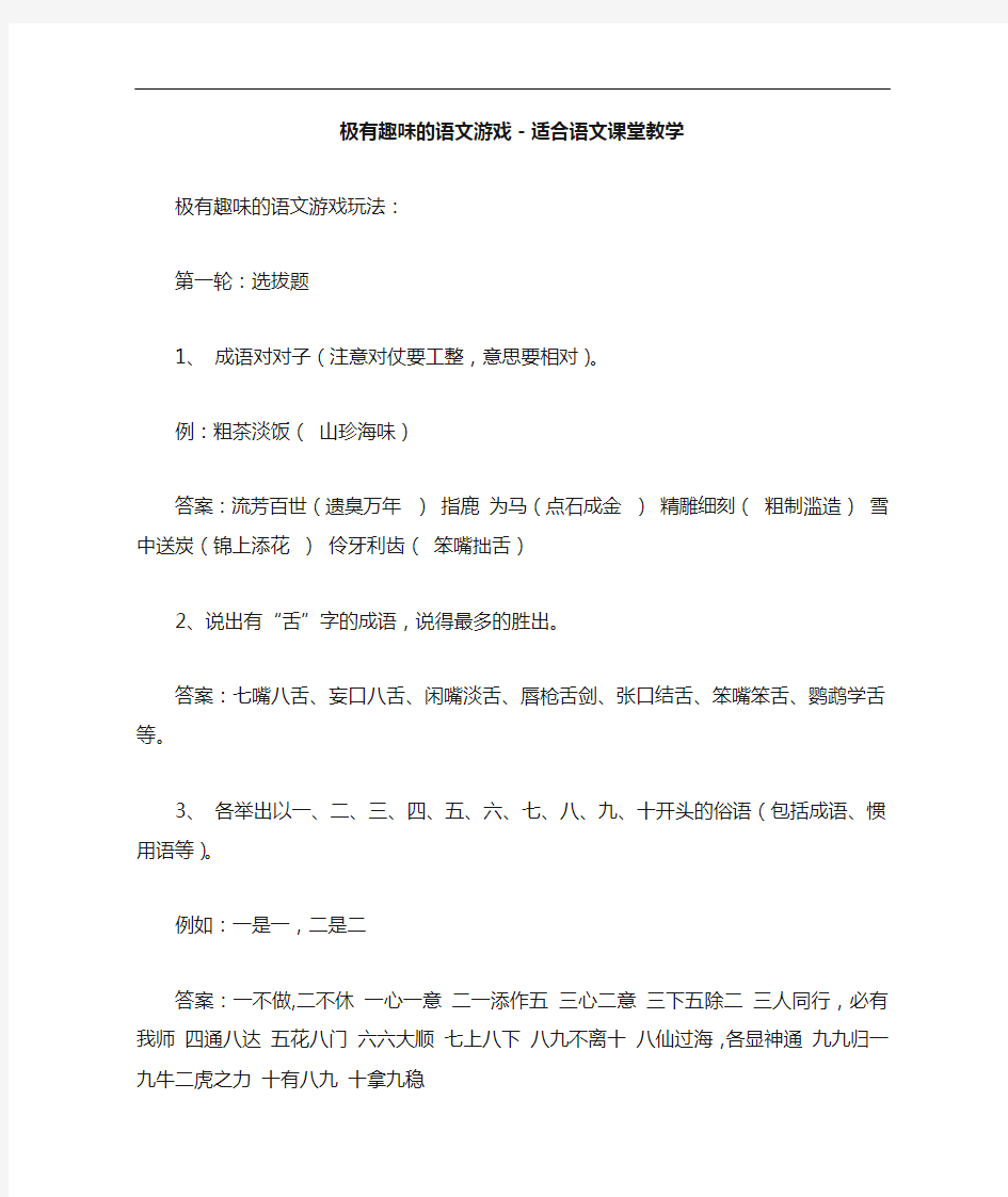 极有趣味的语文游戏_适合语文课堂教学