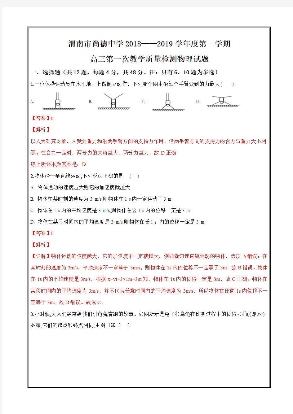 陕西省渭南市尚德中学2019届高三上学期第一次教学质量检测物理---精校解析Word版