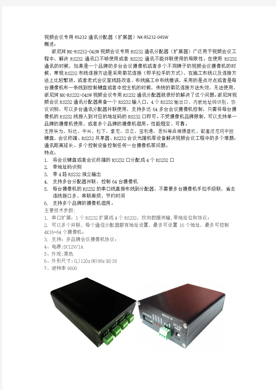 视频会议专用RS232通讯分配器