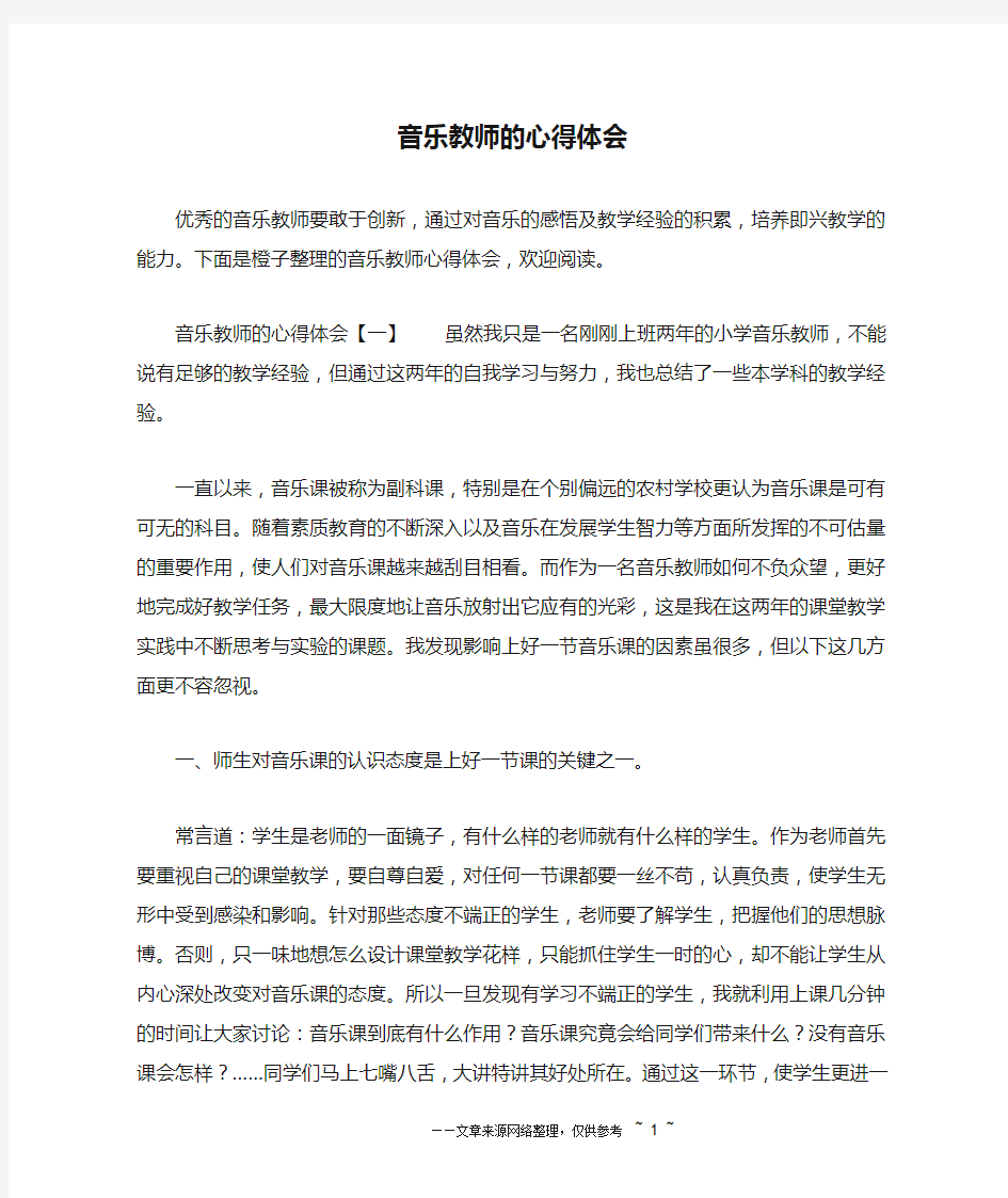 音乐教师的心得体会