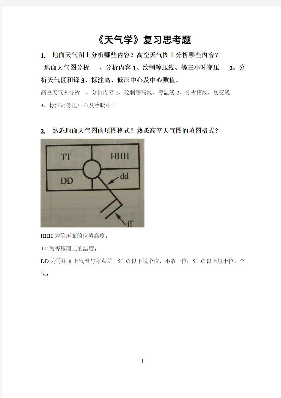 《天气学》思考题剖析