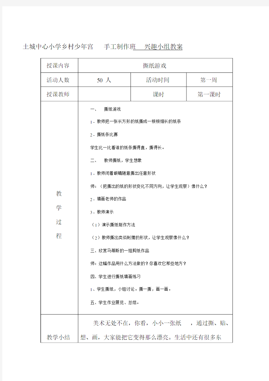 乡村学校少年宫手工制作教案.docx