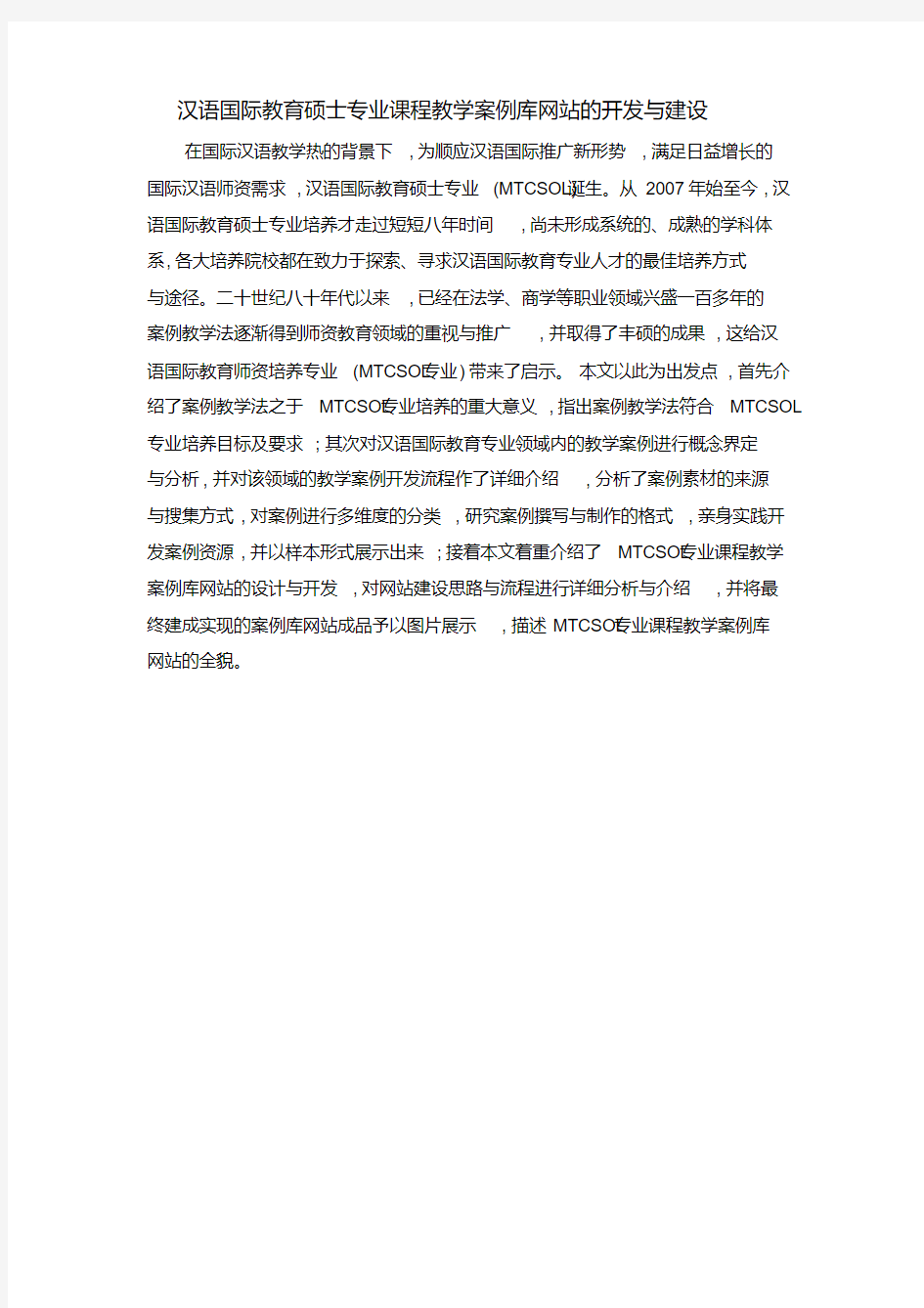 汉语国际教育硕士专业课程教学案例库网站的开发与建设