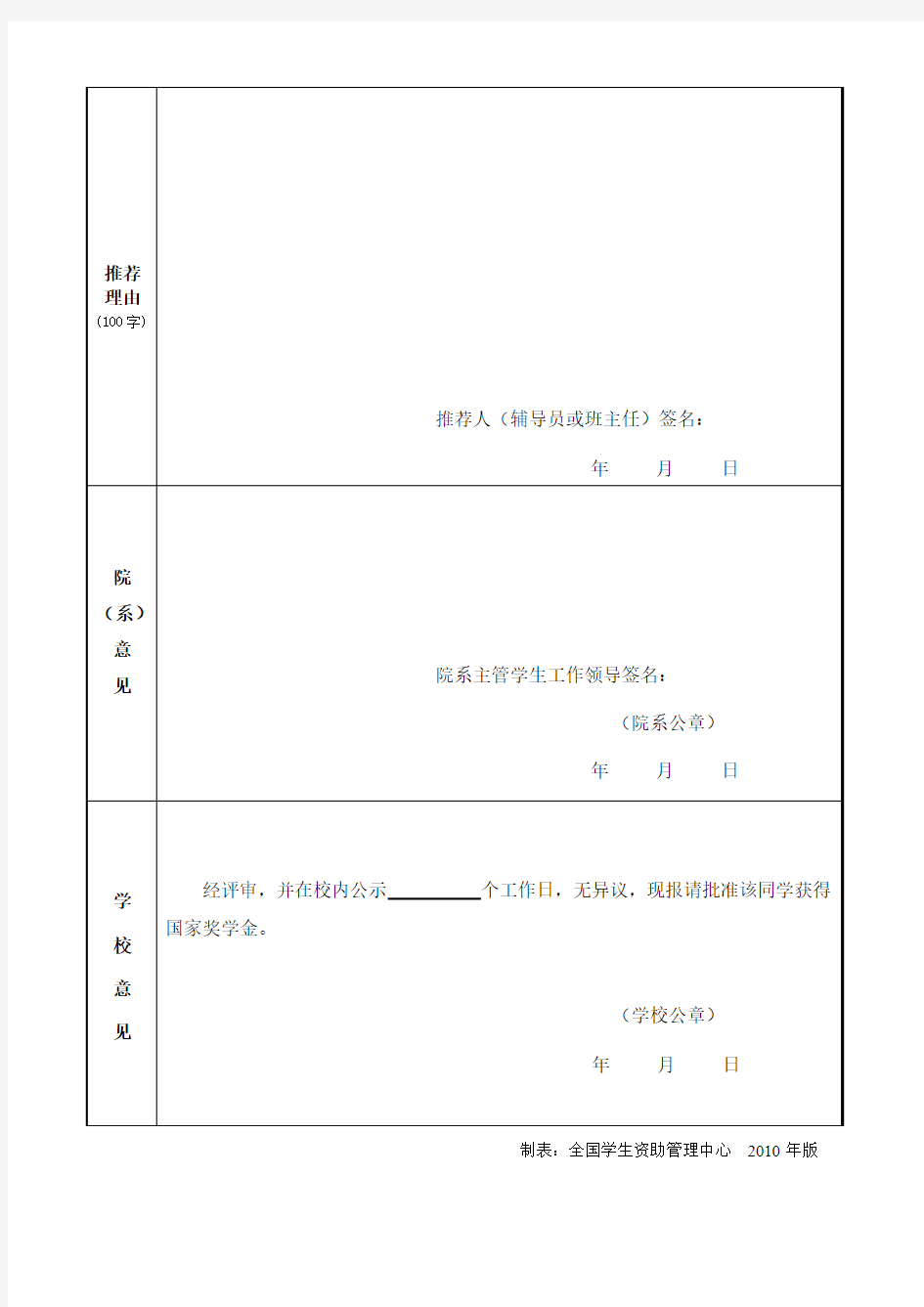 国家奖学金申请审批表