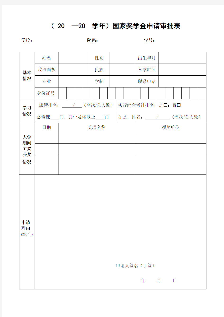 国家奖学金申请审批表