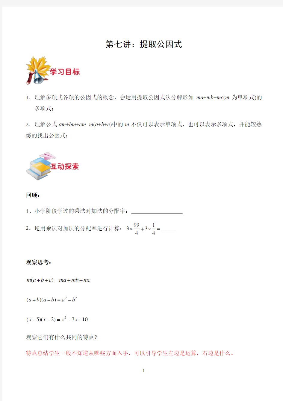 沪教版七年级数学秋季班讲义第七讲 提取公因式 (无答案)