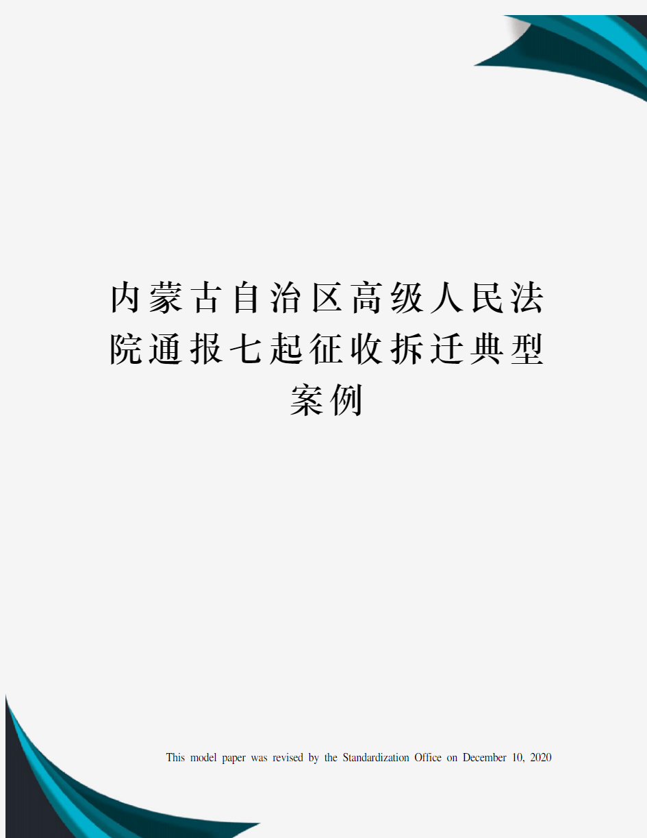 内蒙古自治区高级人民法院通报七起征收拆迁典型案例