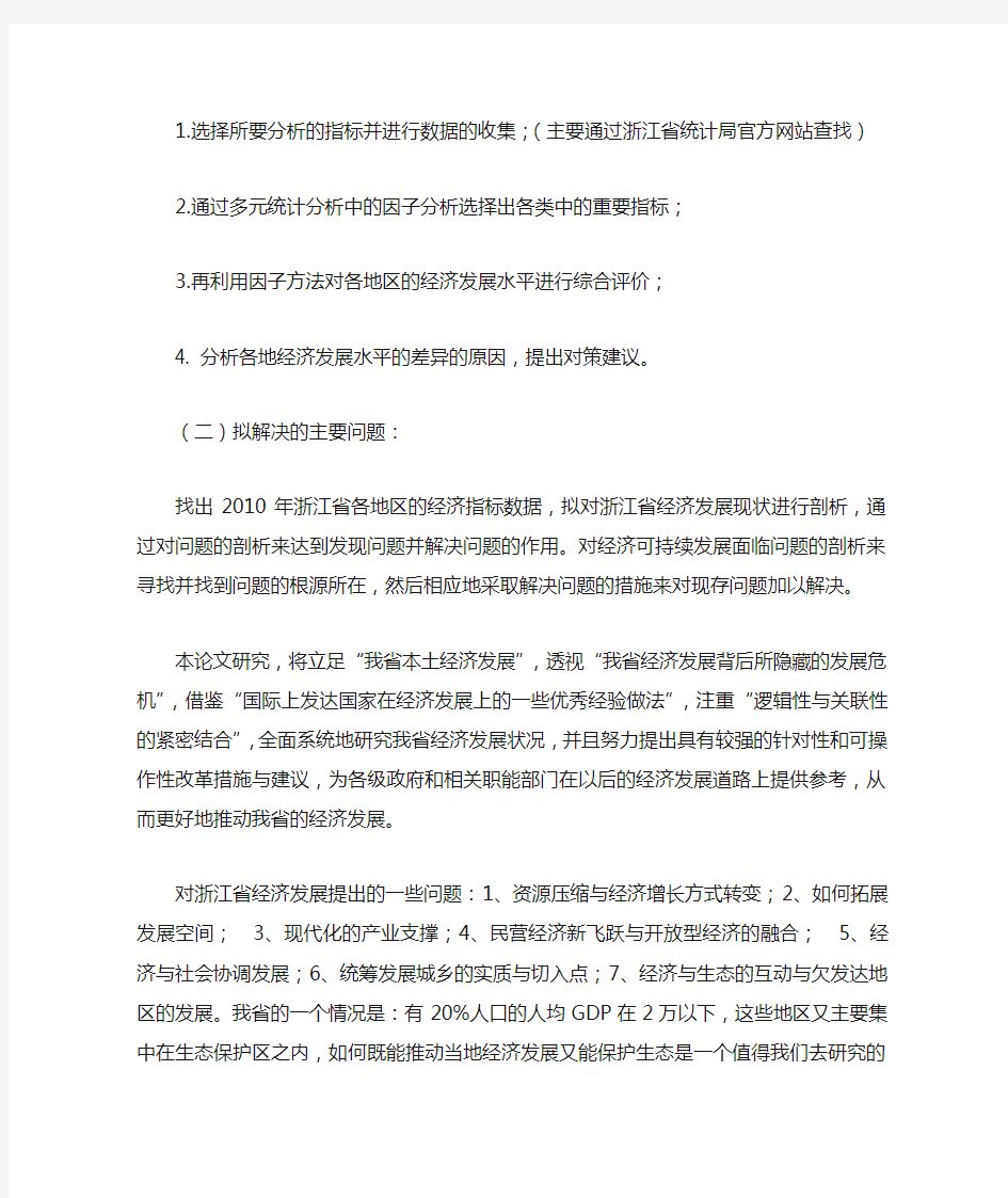 浙江省各地区经济发展水平的综合评价[开题报告]