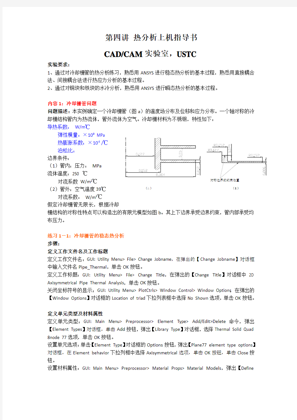 ANSYS_热分析(两个实例)有限元热分析上机指导书