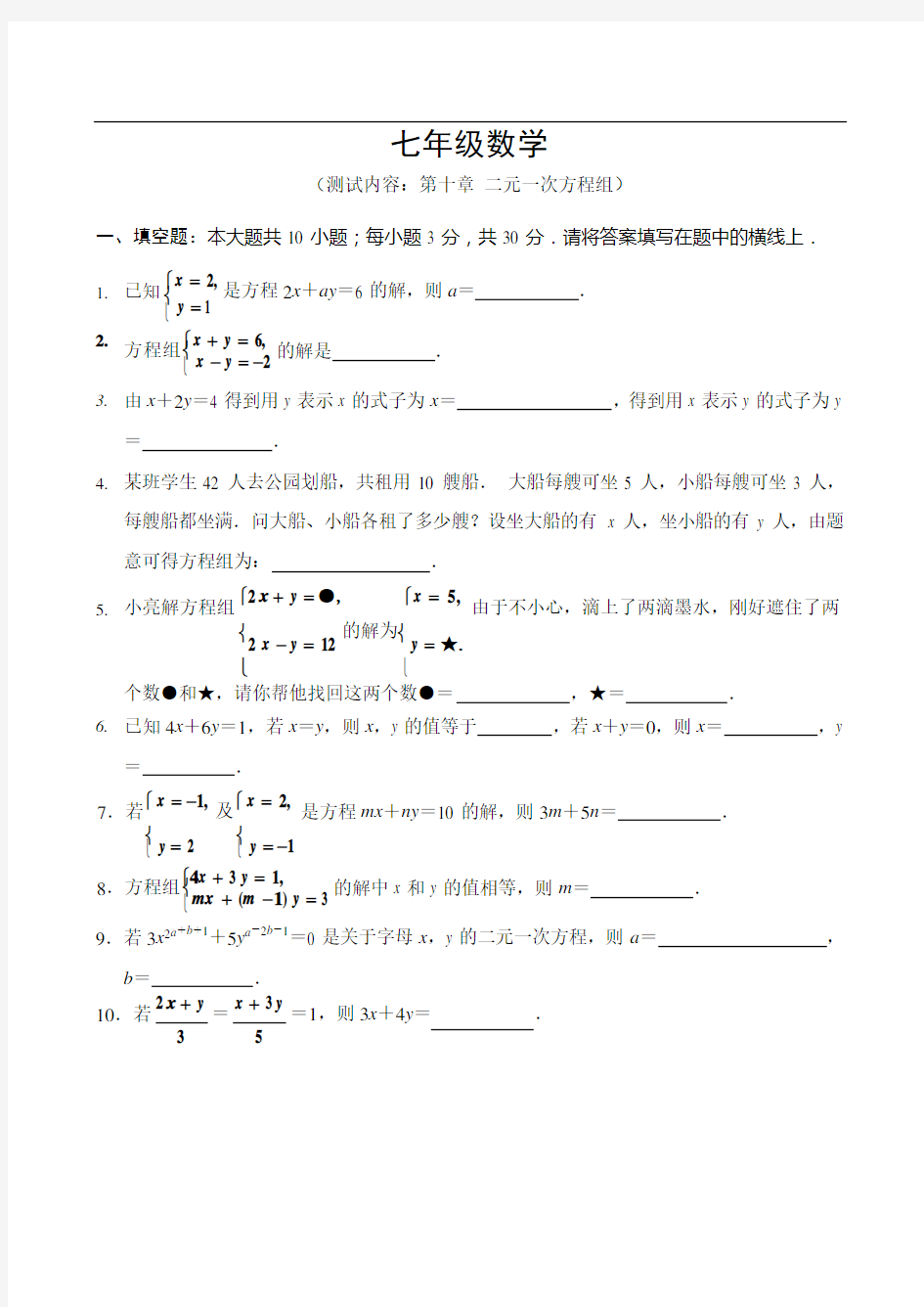 二元一次方程组试卷(答案)