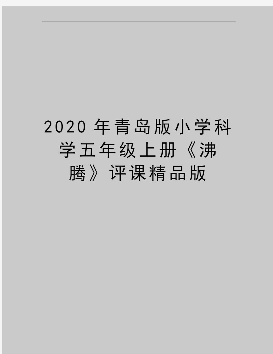 最新青岛版小学科学五年级上册《沸腾》评课精品版