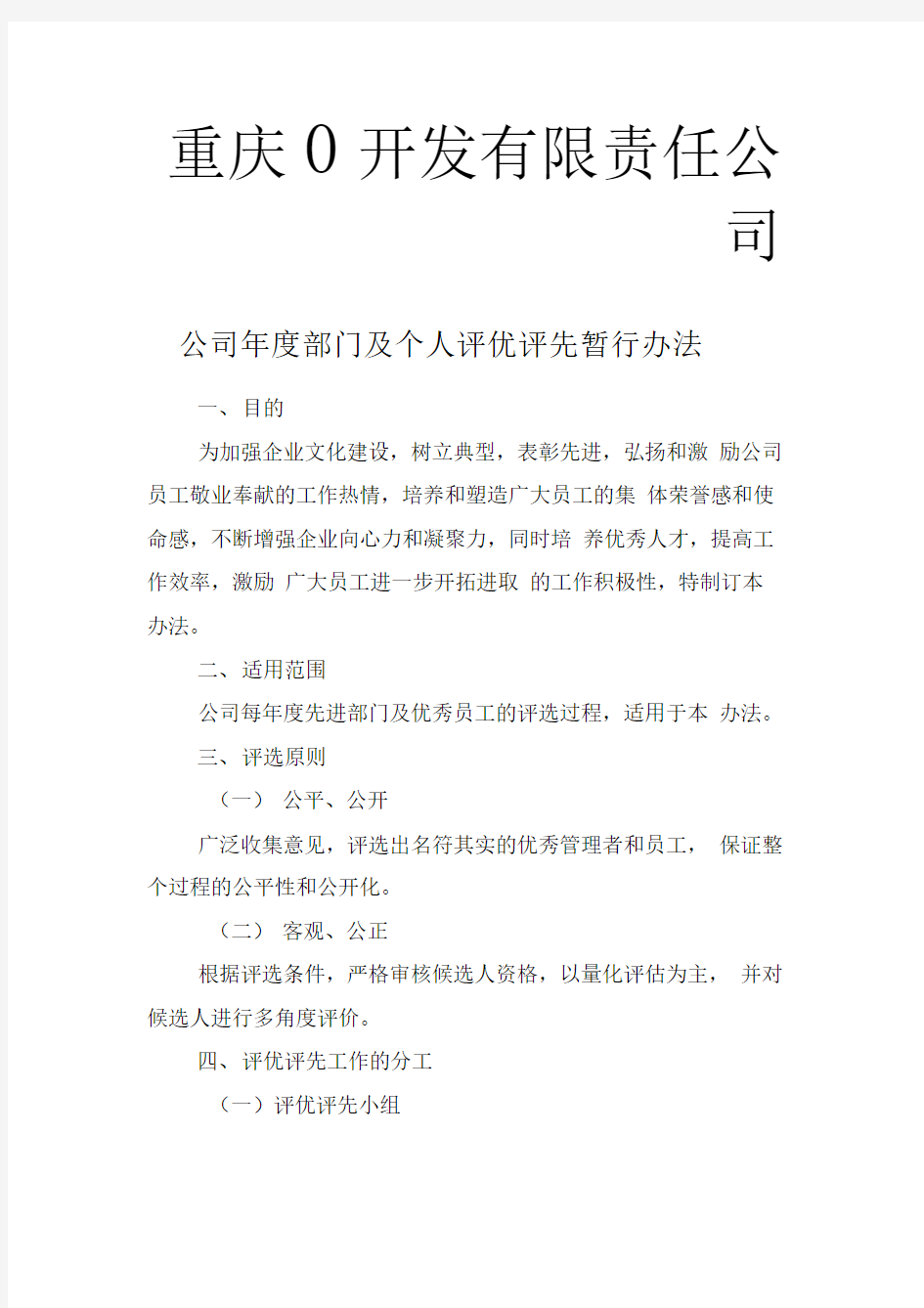 年度评优评先管理办法