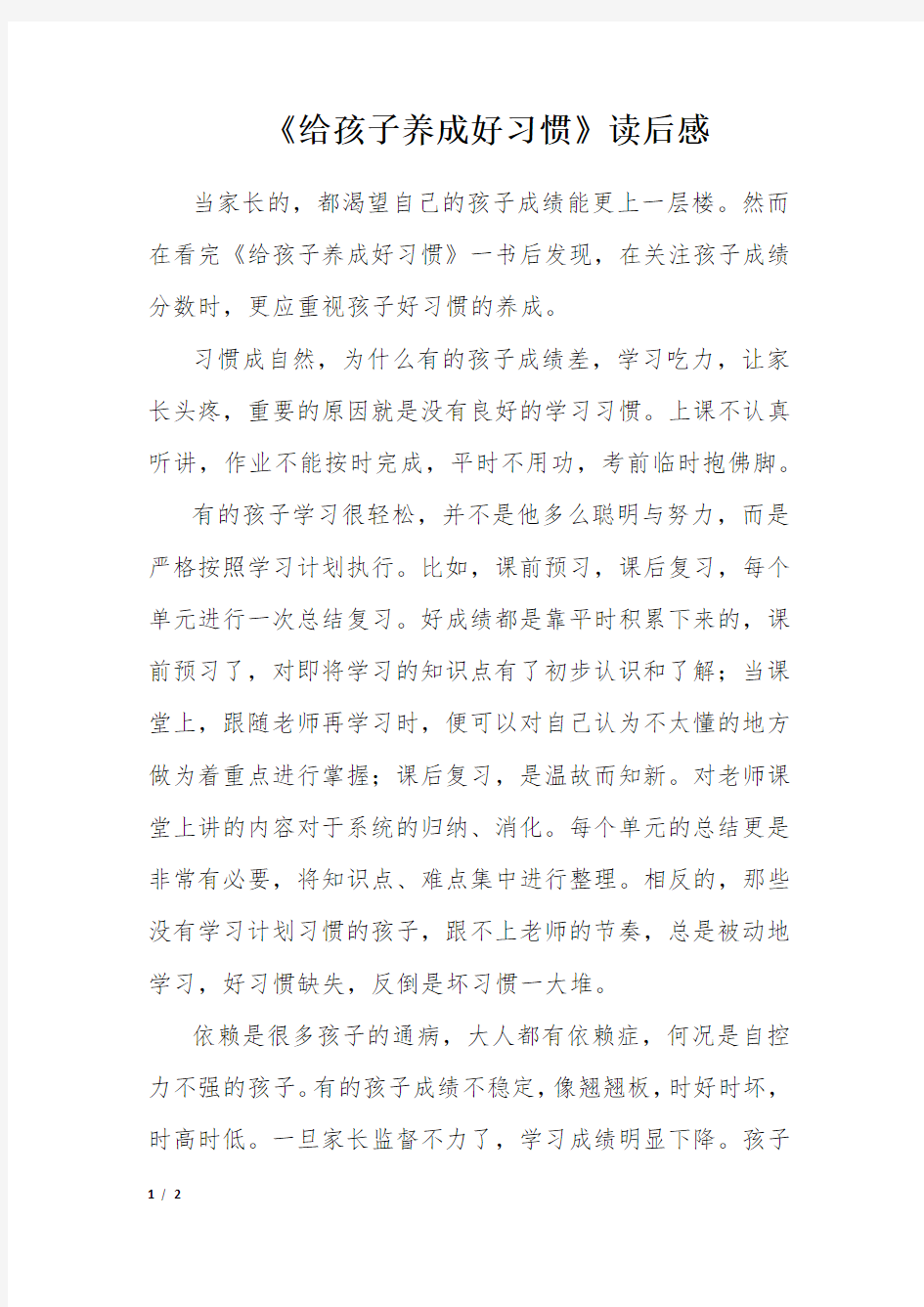 《给孩子养成好习惯》读后感