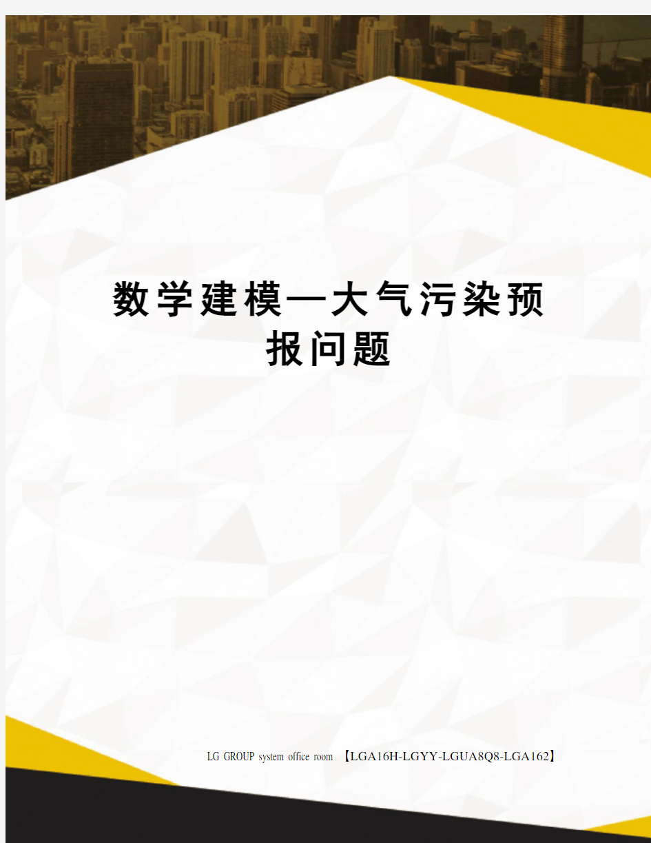 数学建模—大气污染预报问题