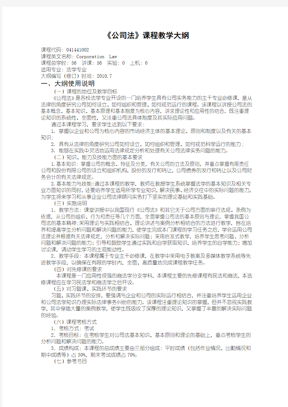 《公司法》课程教学大纲