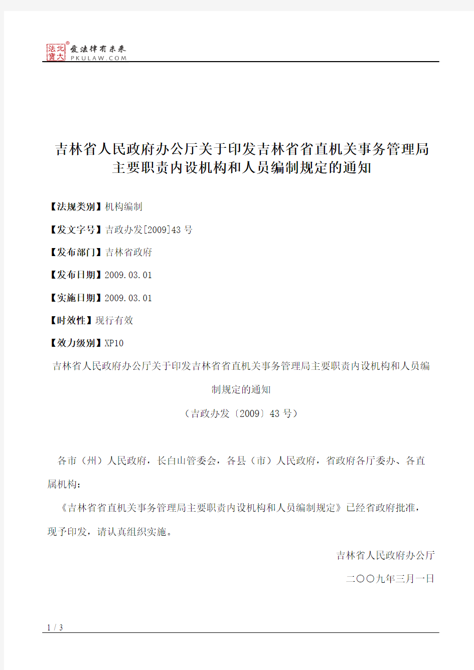 吉林省人民政府办公厅关于印发吉林省省直机关事务管理局主要职责