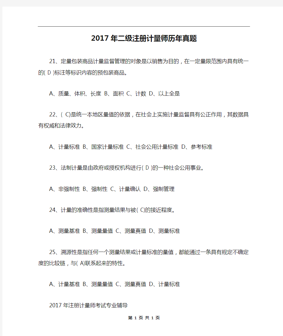 2017年二级注册计量师历年真题_2