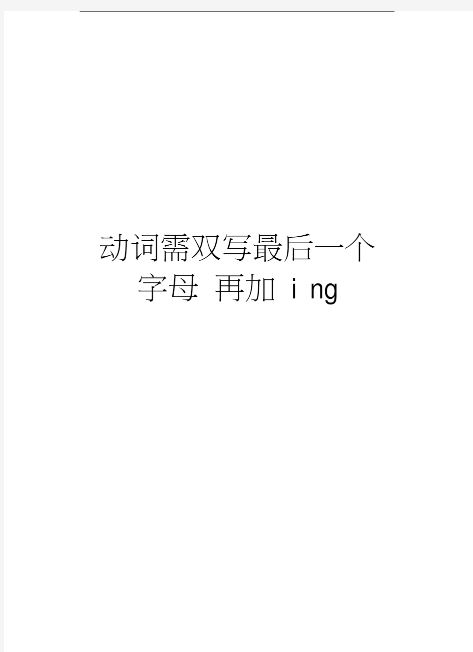 动词需双写最后一个字母再加ing教程文件