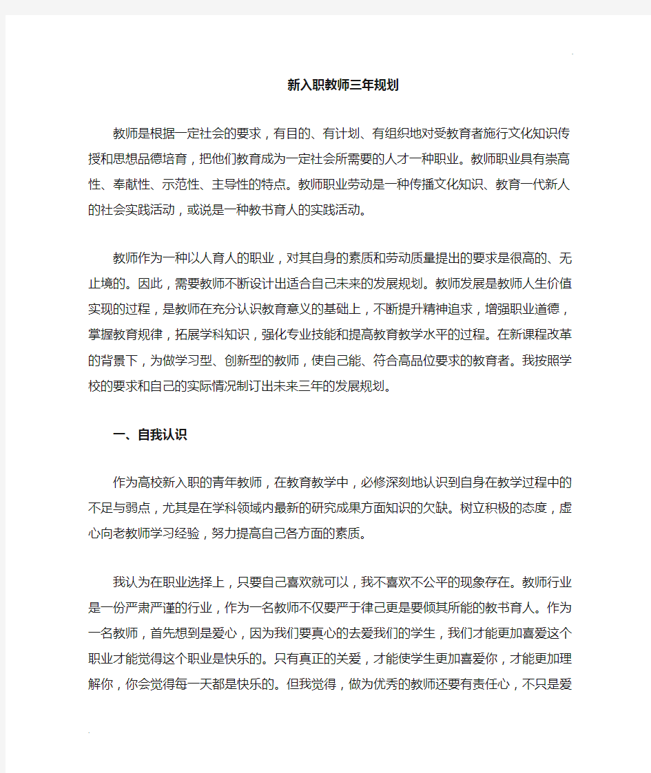 高校教师三年规划