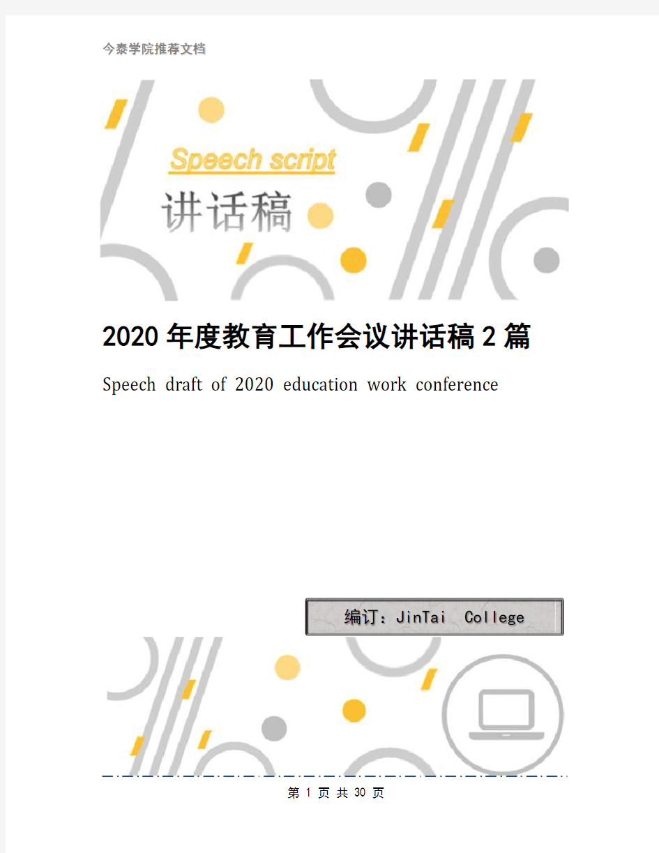 2020年度教育工作会议讲话稿2篇(1)