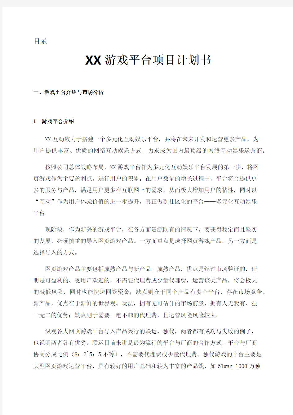 网页类游戏平台项目计划书