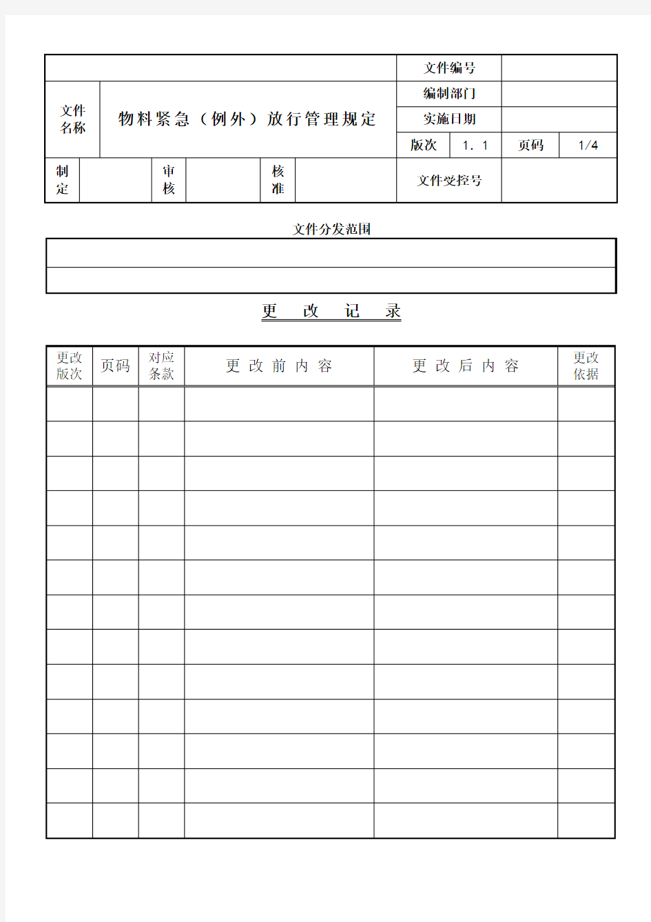 物料紧急放行管理办法