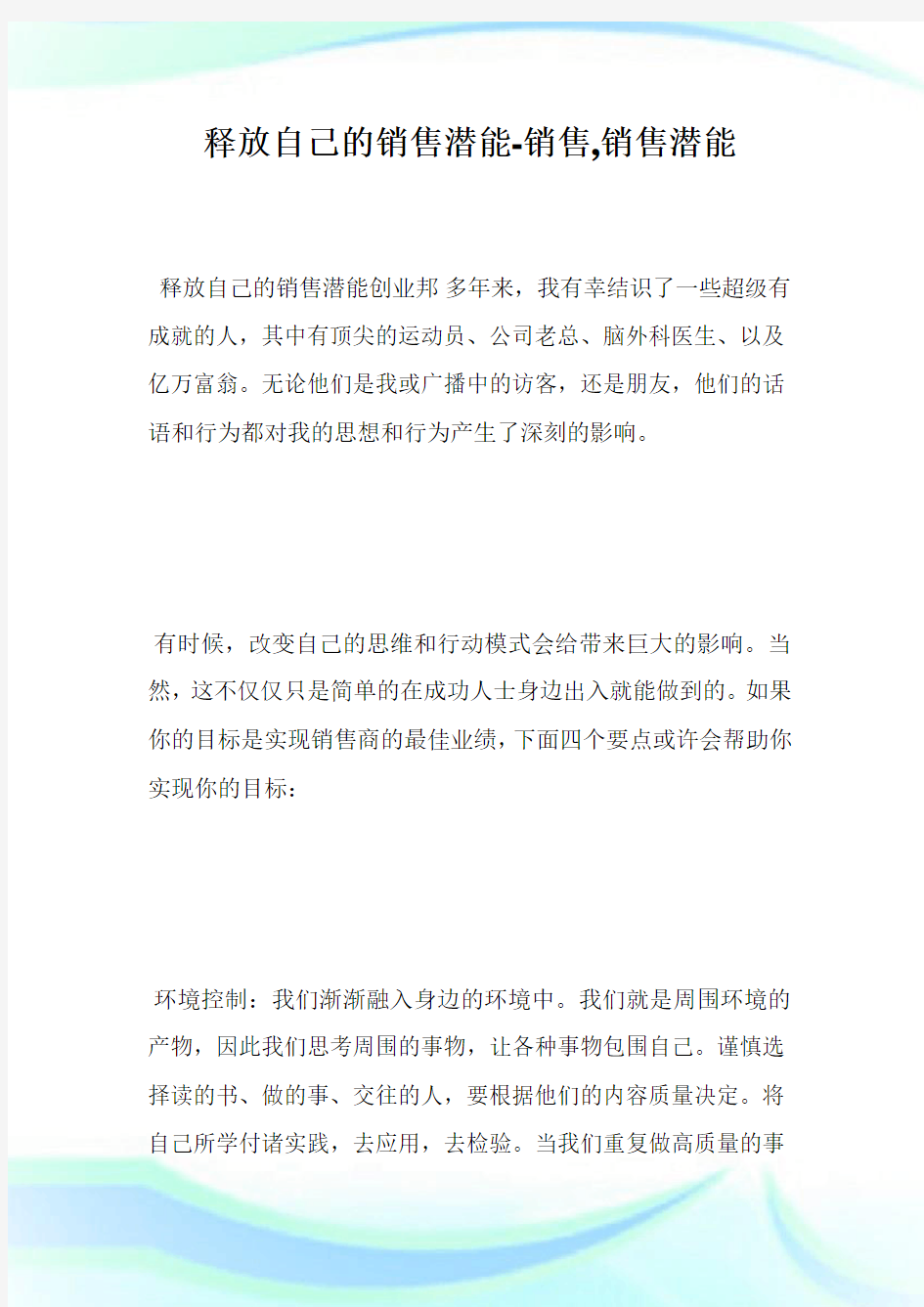 释放自己的销售潜能-销售,销售潜能完整篇.doc