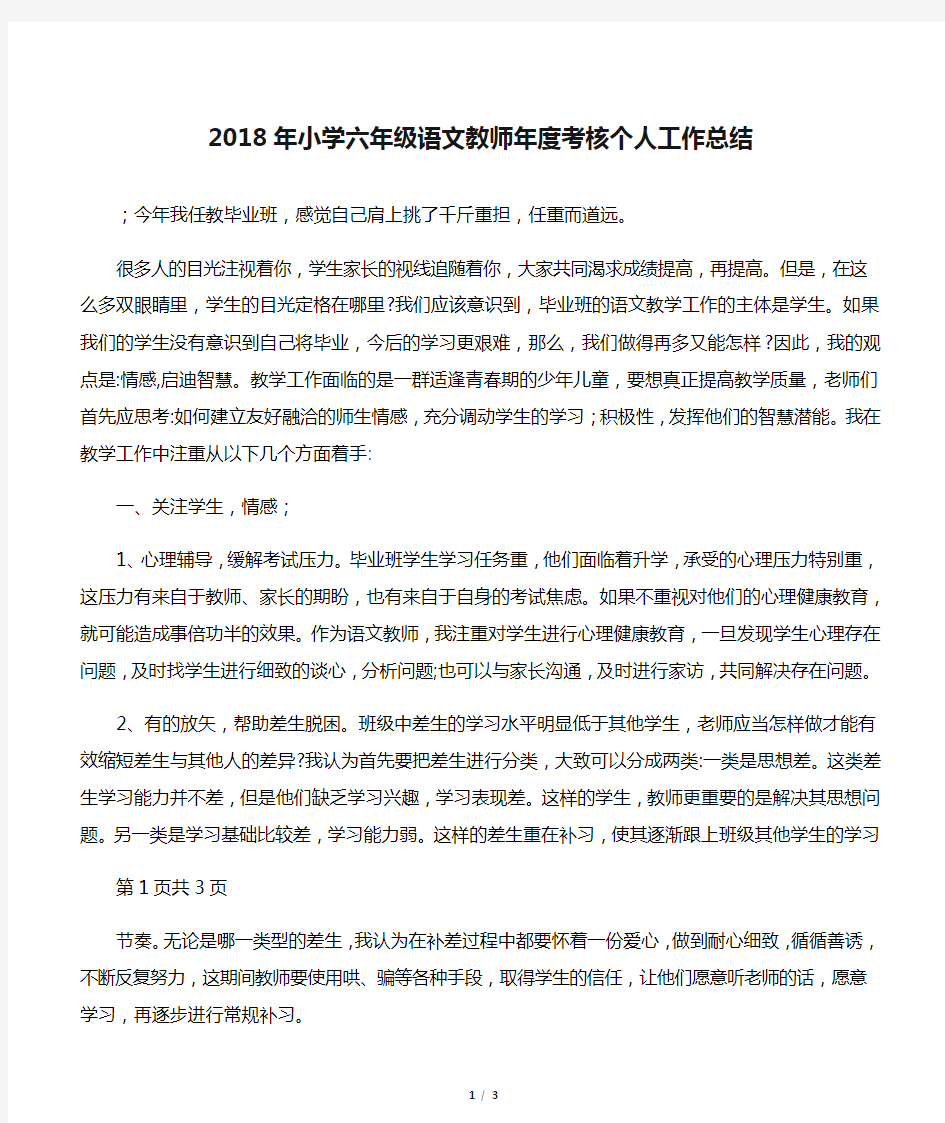 2018年小学六年级语文教师年度考核个人工作总结