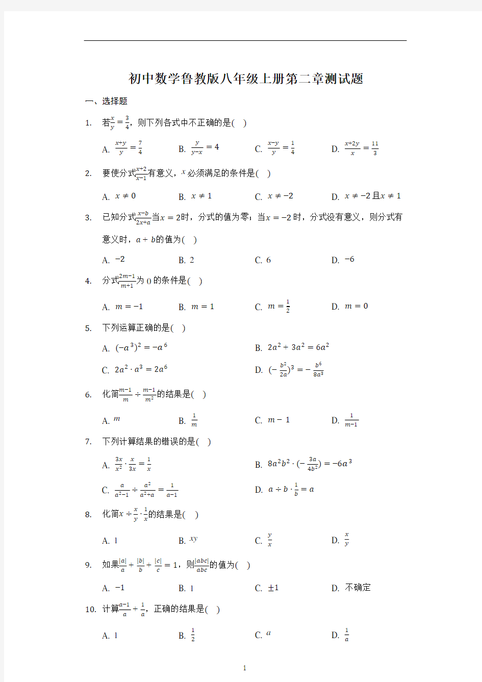 鲁教版(五四制)数学八年级上册第二章分式与方程式同步测试题