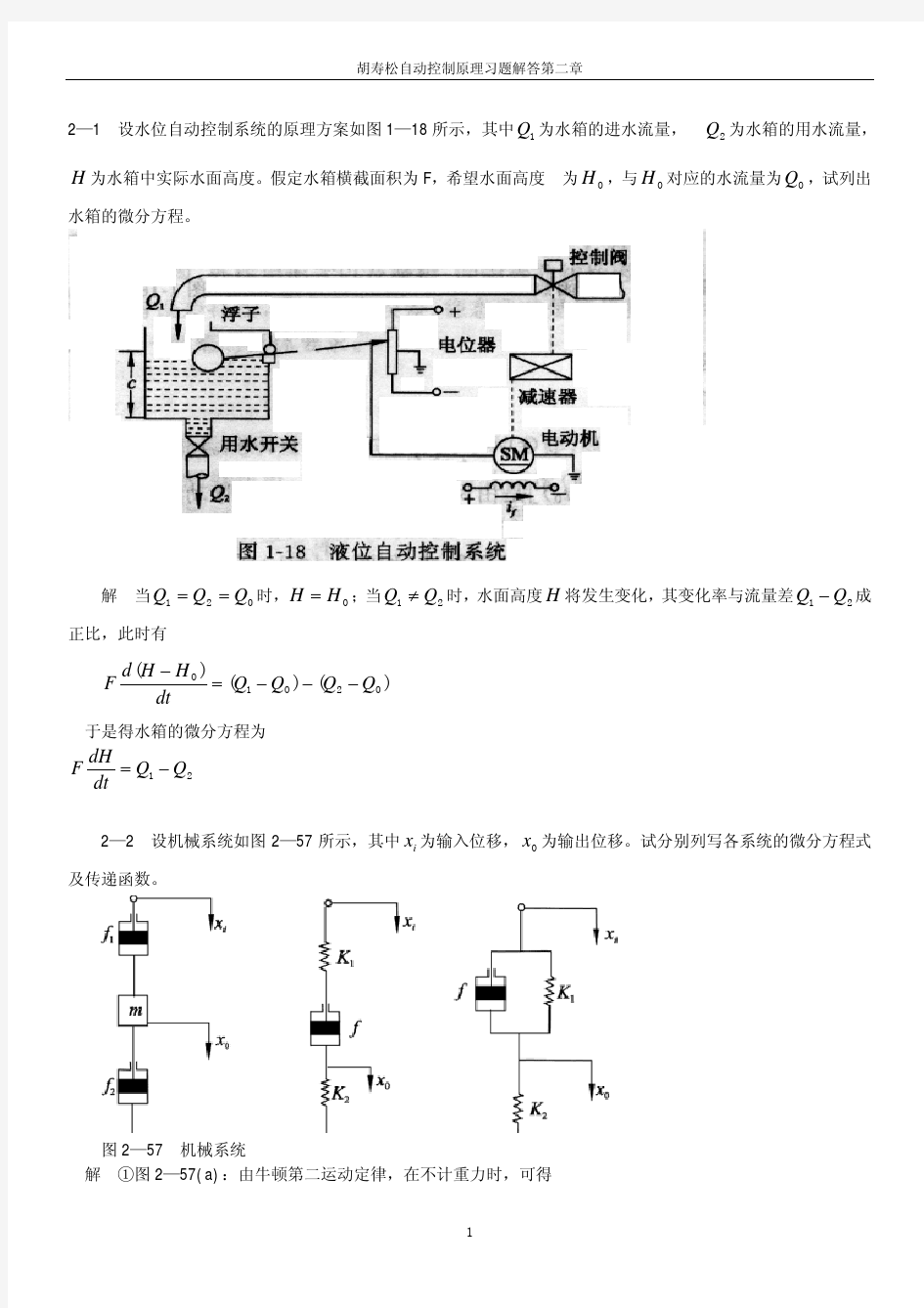 自动控制原理胡寿松主编课后习题答案详解.pdf