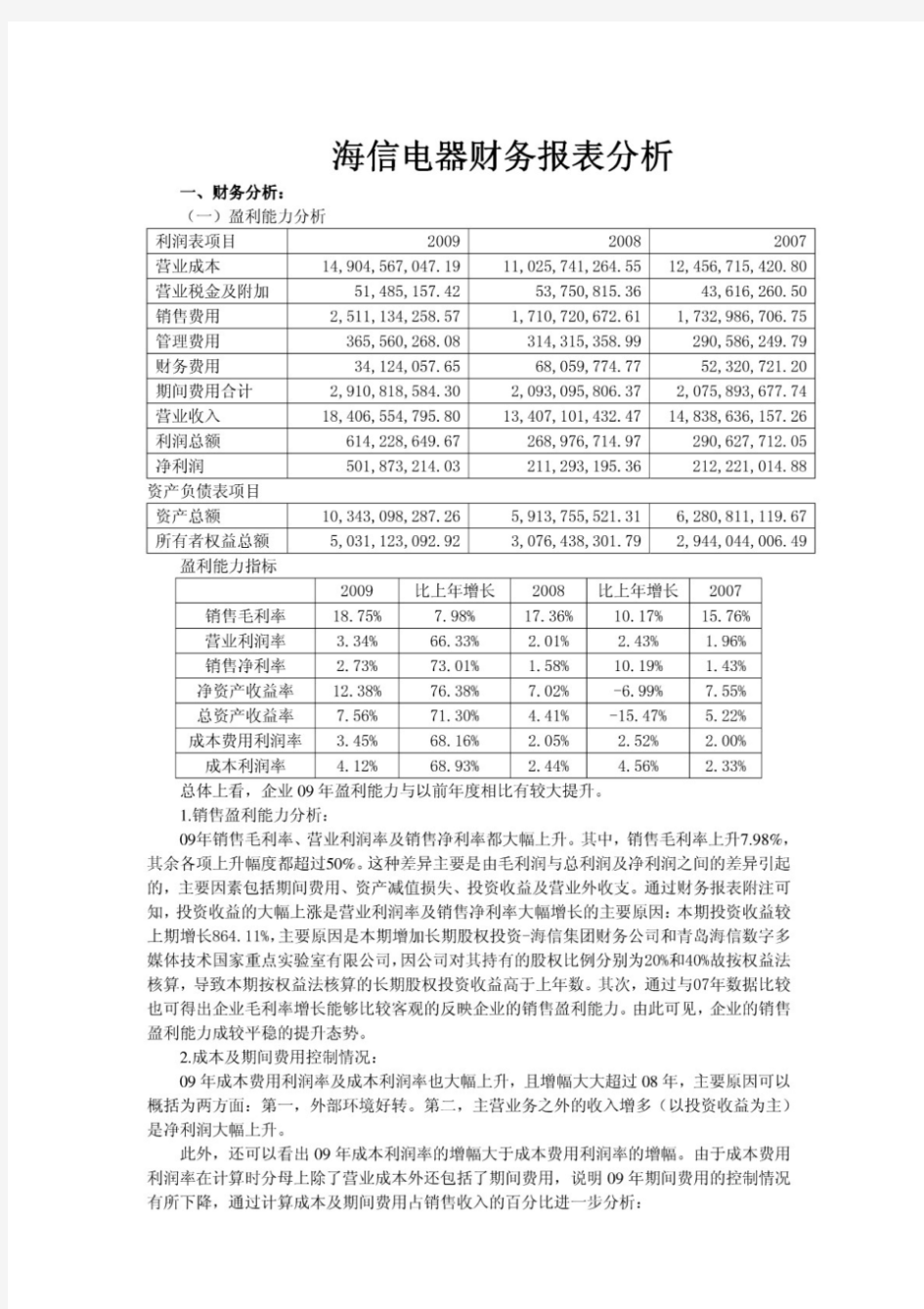 海信财务报表分析