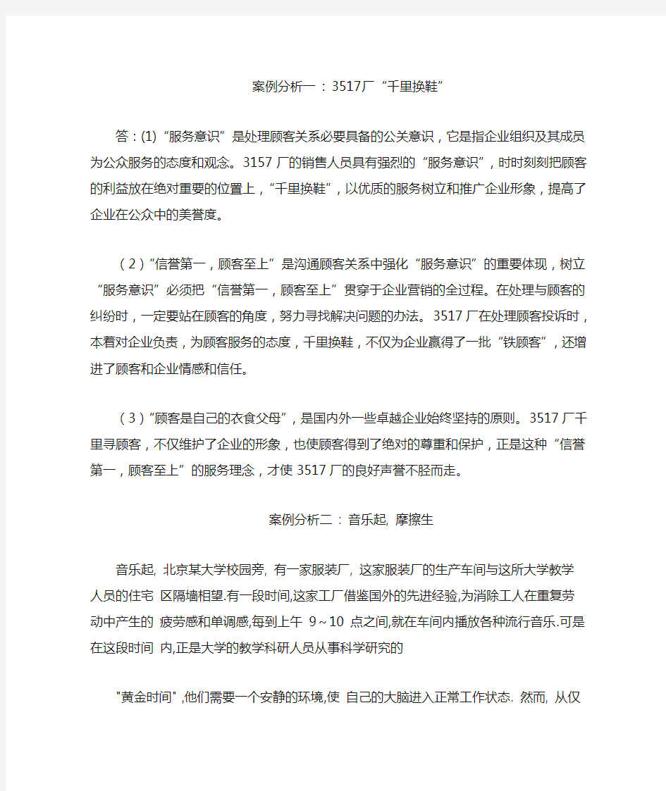 公共关系案例分析例题