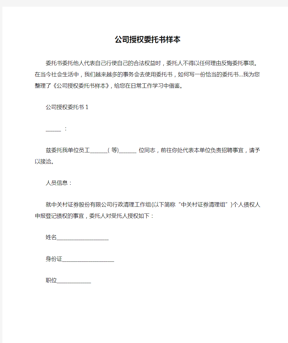 公司授权委托书样本