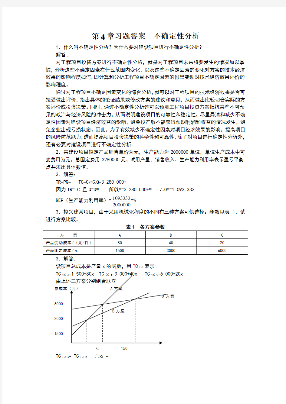 习题答案 不确定性分析