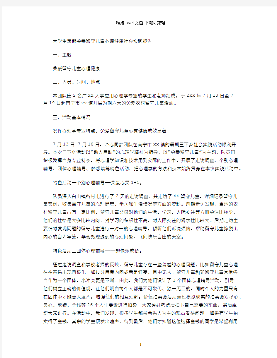 大学生暑假关爱留守儿童心理健康社会实践报告word版