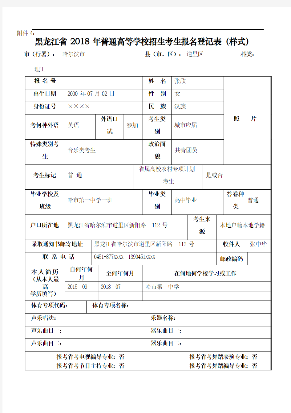 黑龙江省普通高等学校招生考生报名登记表样式