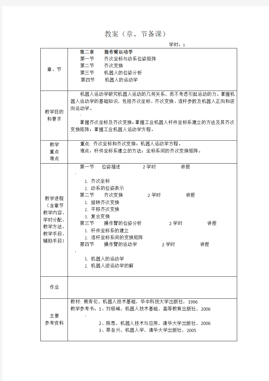 工业机器人优秀教案