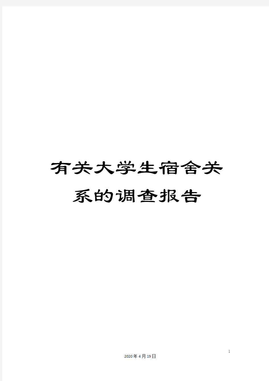 有关大学生宿舍关系的调查报告样本