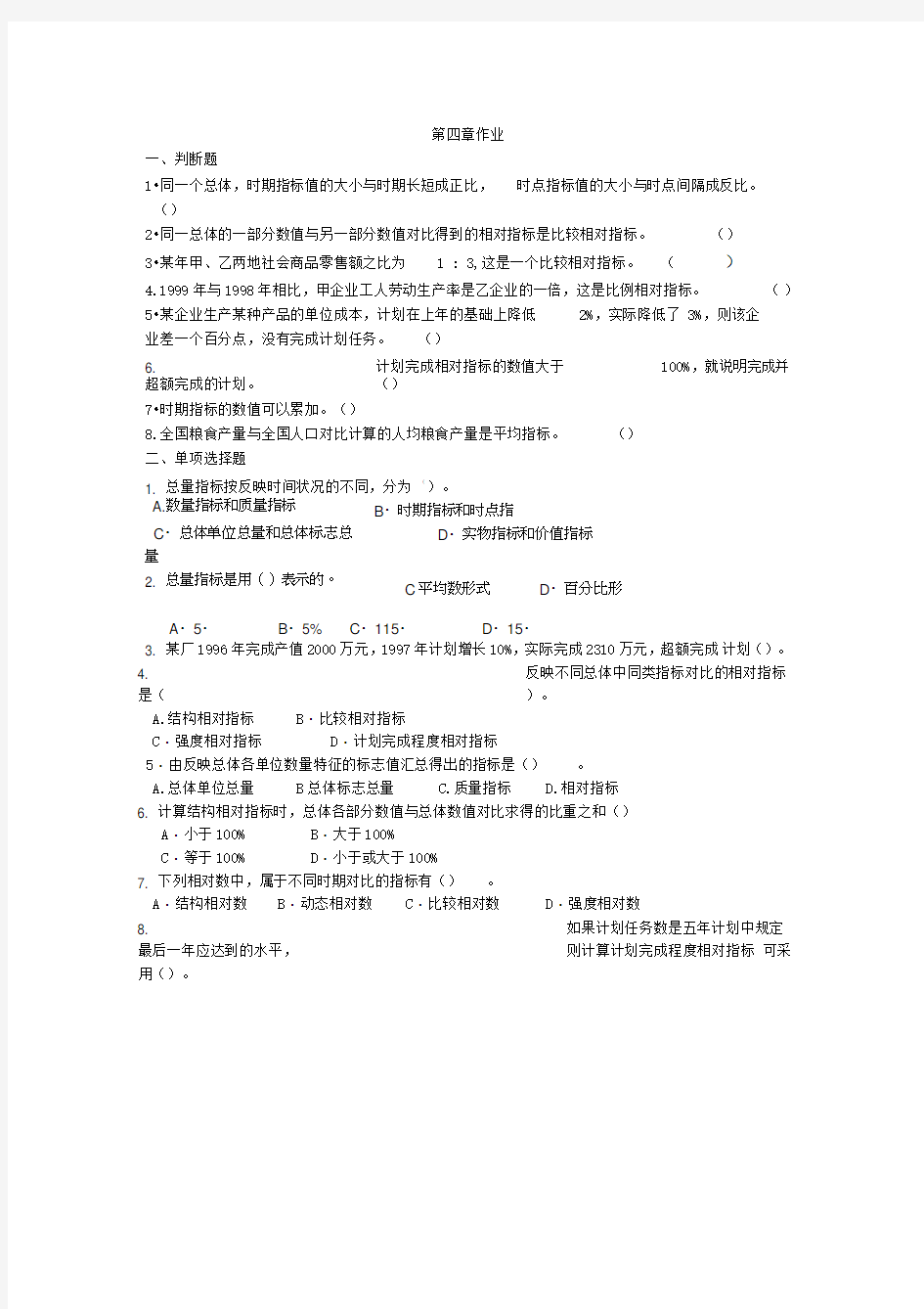 统计学第四章作业及答案