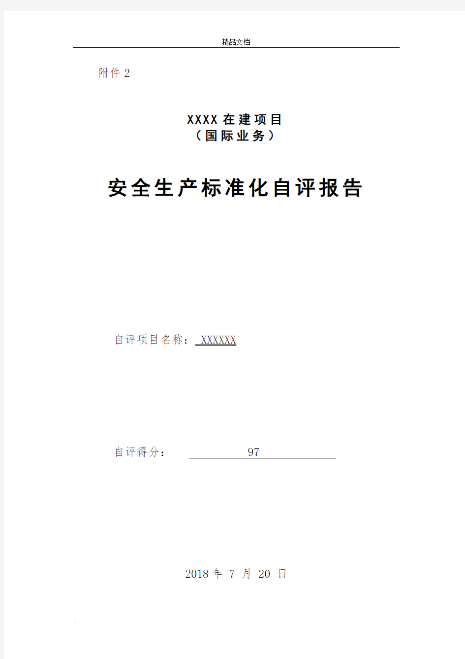 项目部安全生产标准化自评报告