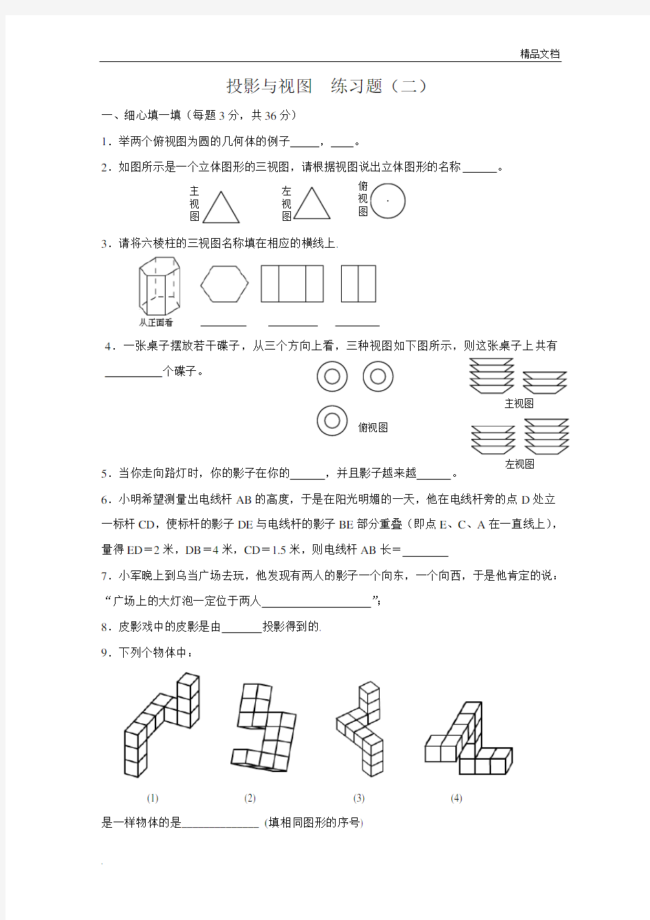 投影与视图练习题(及答案)