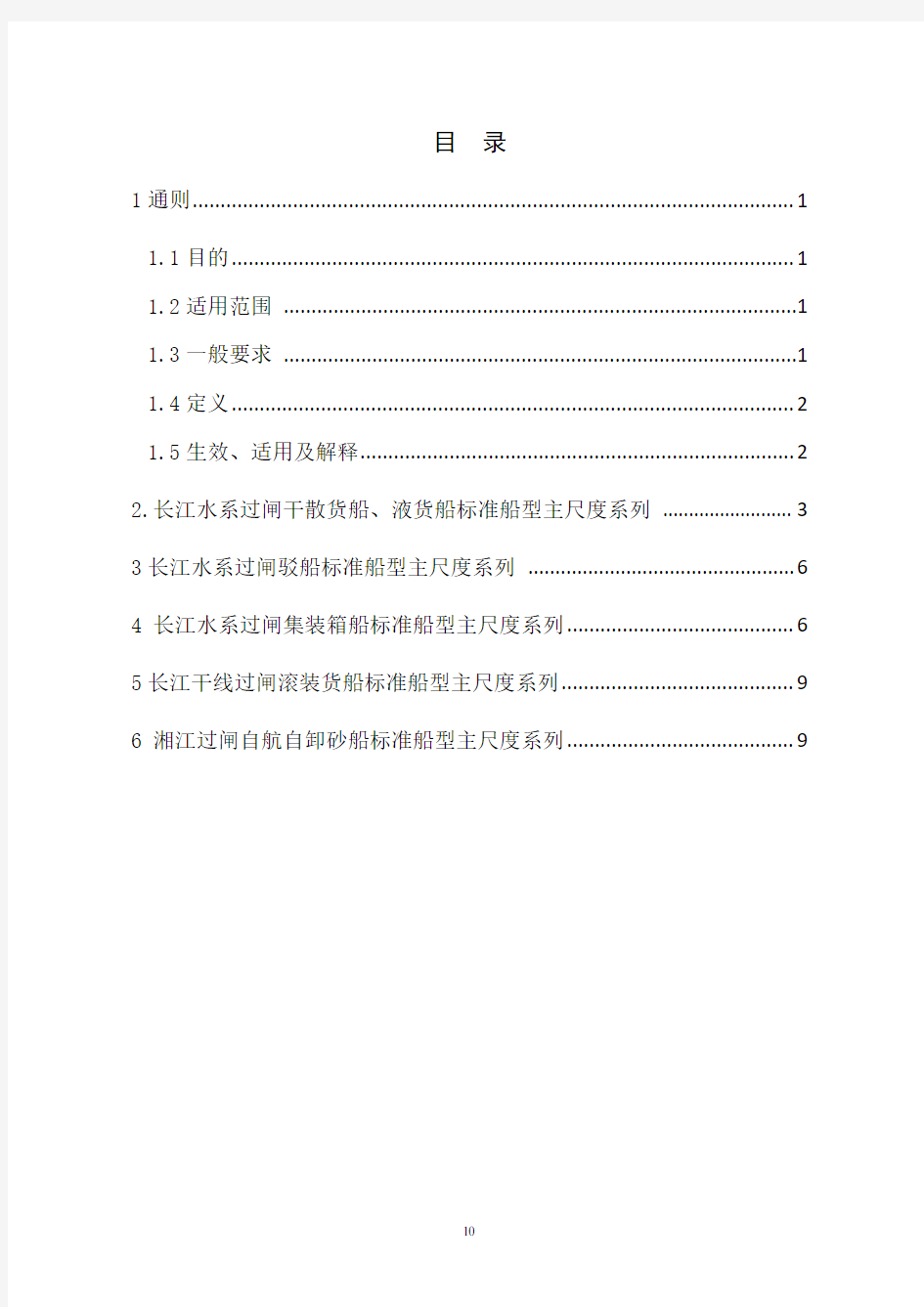 长江水系过闸运输船舶标准船型主尺度系列