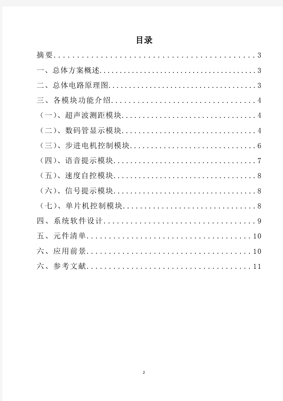 基于AT89S51单片机的智能超声波避障小车实验报告