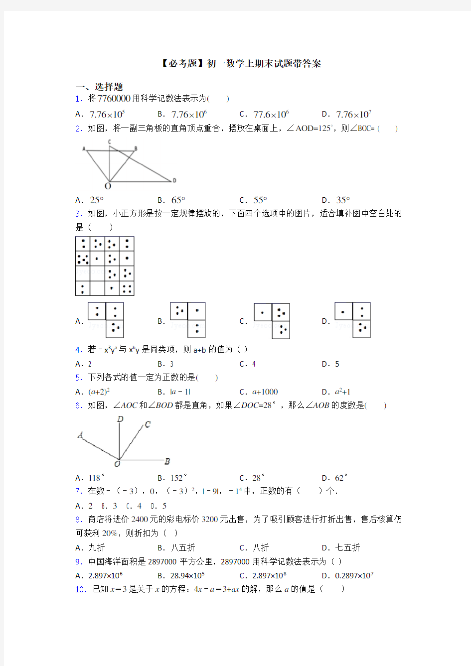 【必考题】初一数学上期末试题带答案