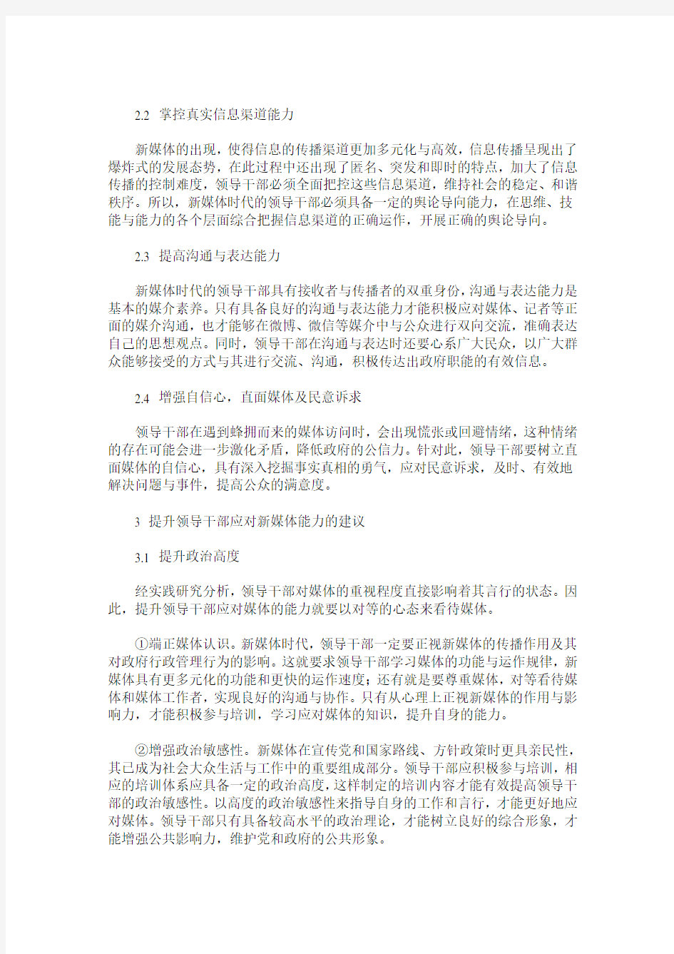 如何提升领导干部应对新媒体的能力