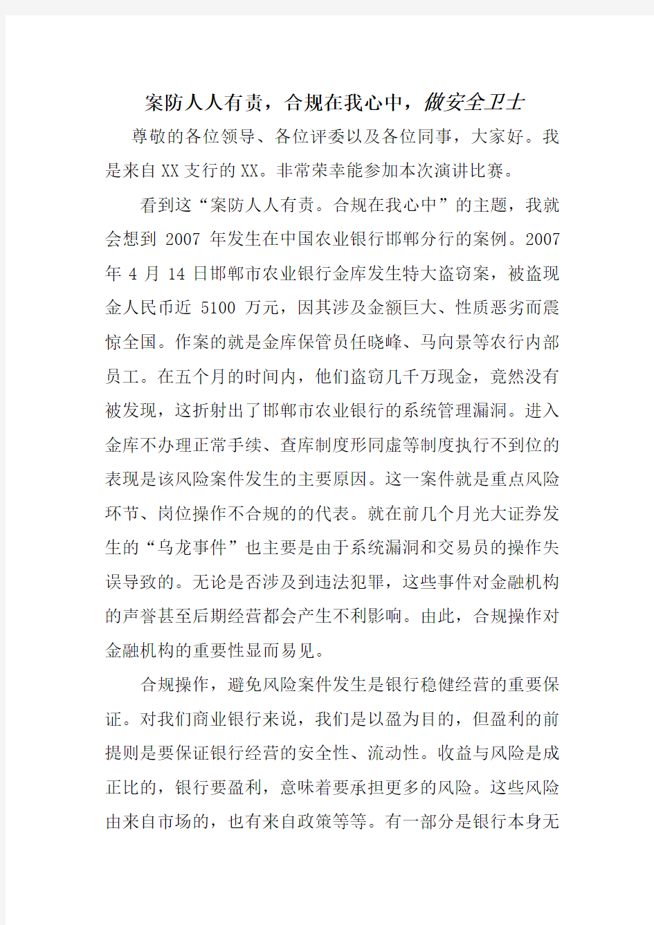 银行案件防控演讲稿：案防人人有责,合规在我心中,做安全卫士