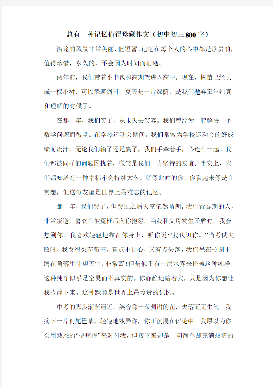 总有一种记忆值得珍藏作文(初中初三800字).doc