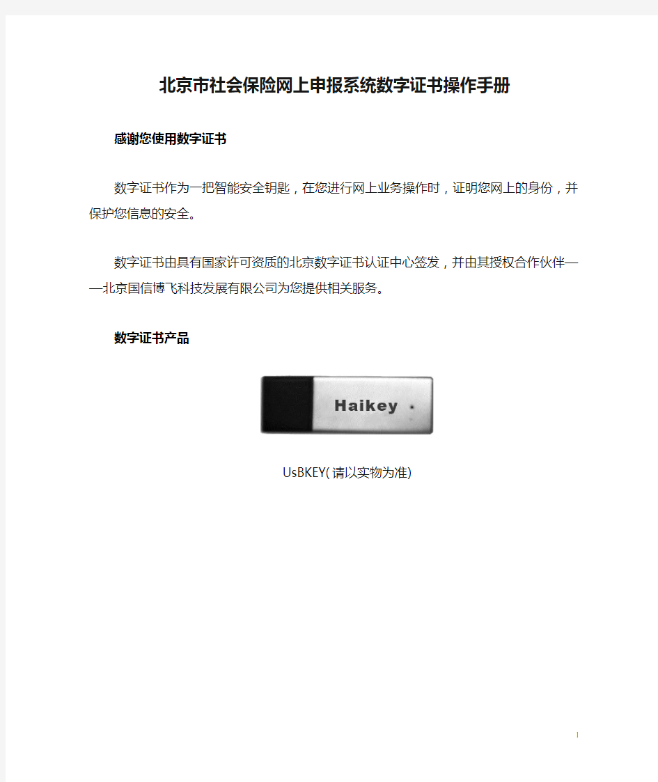 北京市社会保险网上申报系统数字证书操作手册