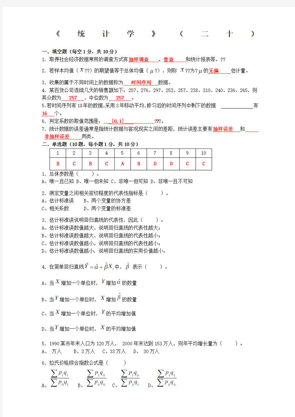 统计学2答案