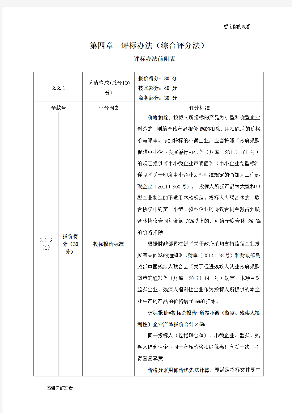 第四章评标办法(综合评分法).doc